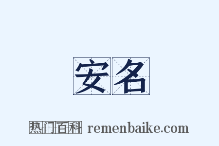 安名是什么意思的图片